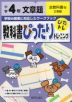 教科書ぴったりトレーニング 文章題 小学4年 全教科書版