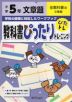 教科書ぴったりトレーニング 文章題 小学5年 全教科書版
