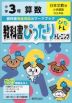 教科書ぴったりトレーニング 算数 小学3年 日本文教版 「小学算数」準拠 （教科書番号 310・311）