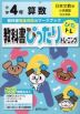 教科書ぴったりトレーニング 算数 小学4年 日本文教版 「小学算数」準拠 （教科書番号 410・411）