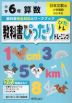 教科書ぴったりトレーニング 算数 小学6年 日本文教版 「小学算数」準拠 （教科書番号 610）