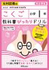教科書ぴったりドリル 国語 小学1年 光村図書版 「こくご かざぐるま/ともだち」準拠 （教科書番号 107・108）