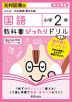 教科書ぴったりドリル 国語 小学2年 光村図書版 「こくご たんぽぽ/赤とんぼ」準拠 （教科書番号 207・208）