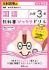 教科書ぴったりドリル 国語 小学3年 光村図書版 「国語 わかば/あおぞら」準拠 （教科書番号 307・308）