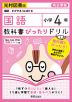 教科書ぴったりドリル 国語 小学4年 光村図書版 「国語 かがやき/はばたき」準拠 （教科書番号 407・408）