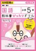 教科書ぴったりドリル 国語 小学5年 光村図書版 「国語 銀河」準拠 （教科書番号 507）