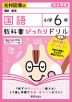 教科書ぴったりドリル 国語 小学6年 光村図書版 「国語 創造」準拠 （教科書番号 607）