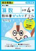 教科書ぴったりドリル 算数 小学4年 東京書籍版 「新しい算数」準拠 （教科書番号 401・402）