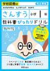 教科書ぴったりドリル 算数 小学1年 学校図書版 「みんなとまなぶ しょうがっこう さんすう」準拠 （教科書番号 104・105）