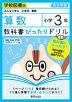 教科書ぴったりドリル 算数 小学3年 学校図書版 「みんなと学ぶ 小学校 算数」準拠 （教科書番号 304・305）