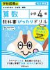 教科書ぴったりドリル 算数 小学4年 学校図書版 「みんなと学ぶ 小学校 算数」準拠 （教科書番号 404・405）