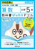 教科書ぴったりドリル 算数 小学5年 学校図書版 「みんなと学ぶ 小学校 算数」準拠 （教科書番号 504・505）