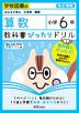 教科書ぴったりドリル 算数 小学6年 学校図書版 「みんなと学ぶ 小学校 算数」準拠 （教科書番号 604・605）