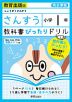 教科書ぴったりドリル 算数 小学1年 教育出版版 「しょうがくさんすう」準拠 （教科書番号 106）