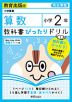 教科書ぴったりドリル 算数 小学2年 教育出版版 「小学算数」準拠 （教科書番号 206・207）