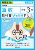 教科書ぴったりドリル 算数 小学3年 教育出版版 「小学算数」準拠 （教科書番号 306・307）