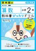 教科書ぴったりドリル 算数 小学2年 啓林館版 「わくわく算数」準拠 （教科書番号 208・209）