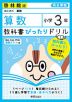 教科書ぴったりドリル 算数 小学3年 啓林館版 「わくわく算数」準拠 （教科書番号 308・309）