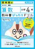 教科書ぴったりドリル 算数 小学4年 啓林館版 「わくわく算数」準拠 （教科書番号 408・409）