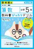 教科書ぴったりドリル 算数 小学5年 啓林館版 「わくわく算数」準拠 （教科書番号 508）