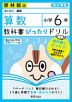 教科書ぴったりドリル 算数 小学6年 啓林館版 「わくわく算数」準拠 （教科書番号 608）