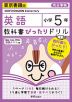 教科書ぴったりドリル 英語 小学5年 東京書籍版 「NEW HORIZON Elementary English Course」準拠 （教科書番号 501）