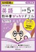 教科書ぴったりドリル 英語 小学5年 光村図書版 「Here We Go! 5」準拠 （教科書番号 507）