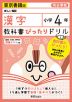 教科書ぴったりドリル 漢字 小学4年 東京書籍版 「新しい国語」準拠 （教科書番号 401・402）