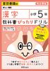 教科書ぴったりドリル 漢字 小学5年 東京書籍版 「新しい国語」準拠 （教科書番号 501）
