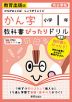 教科書ぴったりドリル 漢字 小学1年 教育出版版 「ひろがることば しょうがくこくご」準拠 （教科書番号 105・106）