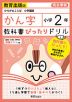 教科書ぴったりドリル 漢字 小学2年 教育出版版 「ひろがることば 小学国語」準拠 （教科書番号 205・206）