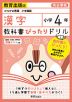 教科書ぴったりドリル 漢字 小学4年 教育出版版 「ひろがる言葉 小学国語」準拠 （教科書番号 405・406）