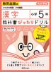 教科書ぴったりドリル 漢字 小学5年 教育出版版 「ひろがる言葉 小学国語」準拠 （教科書番号 505・506）