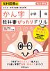 教科書ぴったりドリル 漢字 小学1年 光村図書版 「こくご かざぐるま/ともだち」準拠 （教科書番号 107・108）