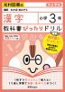 教科書ぴったりドリル 漢字 小学3年 光村図書版 「国語 わかば/あおぞら」準拠 （教科書番号 307・308）