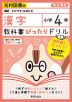 教科書ぴったりドリル 漢字 小学4年 光村図書版 「国語 かがやき/はばたき」準拠 （教科書番号 407・408）