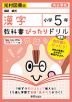 教科書ぴったりドリル 漢字 小学5年 光村図書版 「国語 銀河」準拠 （教科書番号 507）