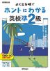 よく出る順で ホントにわかる 英検 準2級