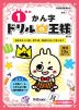 ドリルの王様 漢字(1) 1年の かん字 改訂版