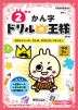 ドリルの王様 漢字(2) 2年の かん字 改訂版