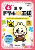 ドリルの王様 漢字(4) 4年の 漢字 改訂版