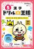 ドリルの王様 漢字(5) 5年の 漢字 改訂版