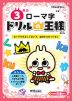 ドリルの王様 言葉(1) 3年の ローマ字 改訂版