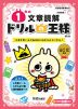 ドリルの王様 文章読解(1) 1年の 文章読解 改訂版