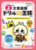 ドリルの王様 文章読解(2) 2年の 文章読解 改訂版