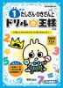 ドリルの王様 計算(1) 1年の たしざん・ひきざん 上 改訂版