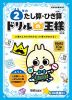 ドリルの王様 計算(3) 2年の たし算・ひき算 改訂版