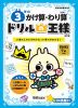 ドリルの王様 計算(5) 3年の かけ算・わり算