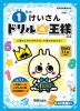 ドリルの王様 計算(6) 1年の けいさん 改訂版