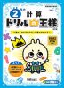 ドリルの王様 計算(7) 2年の 計算 改訂版